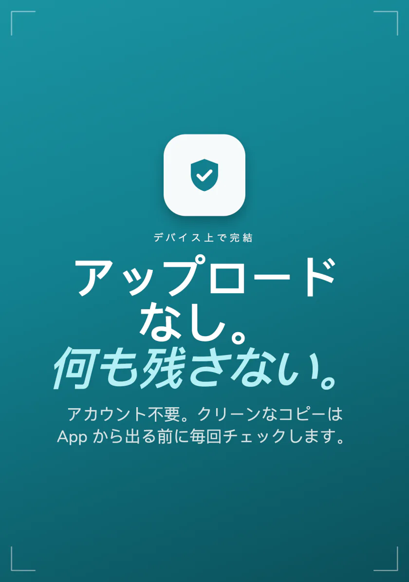 Frostのプライバシーの概要:アップロードなし、何も残さない、アカウント不要、クリーンなコピーは毎回確認