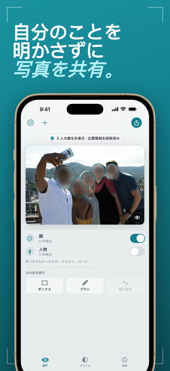 iPhoneのFrost:顔がぼかされ、位置情報が削除された集合写真