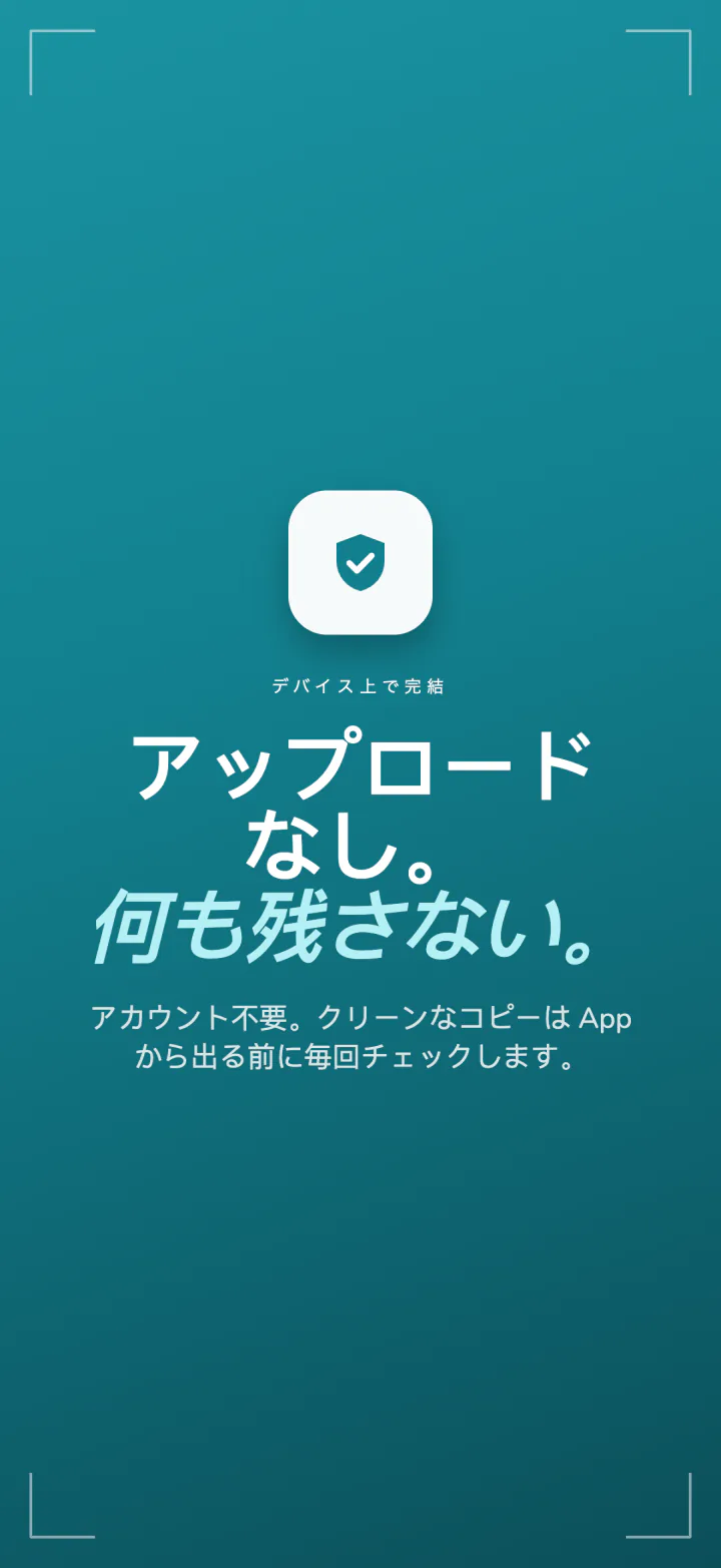 Frostのプライバシーの概要:アップロードなし、何も残さない、アカウント不要、クリーンなコピーは毎回確認
