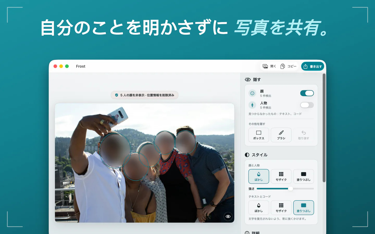 MacのFrost:顔がぼかされ、位置情報が削除された集合写真