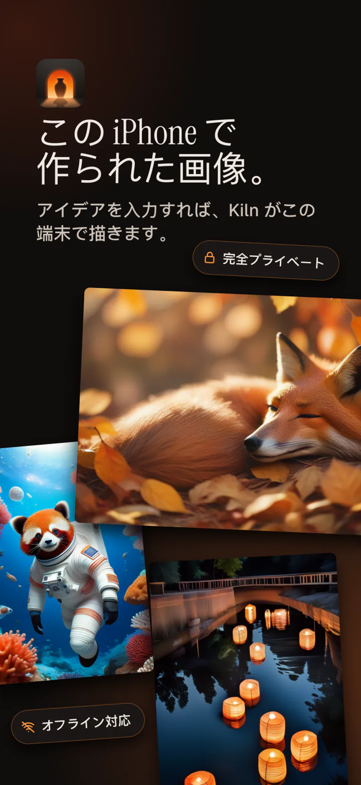 iPhoneのKiln:このiPhoneの中で作られた画像。プライベートでオフライン