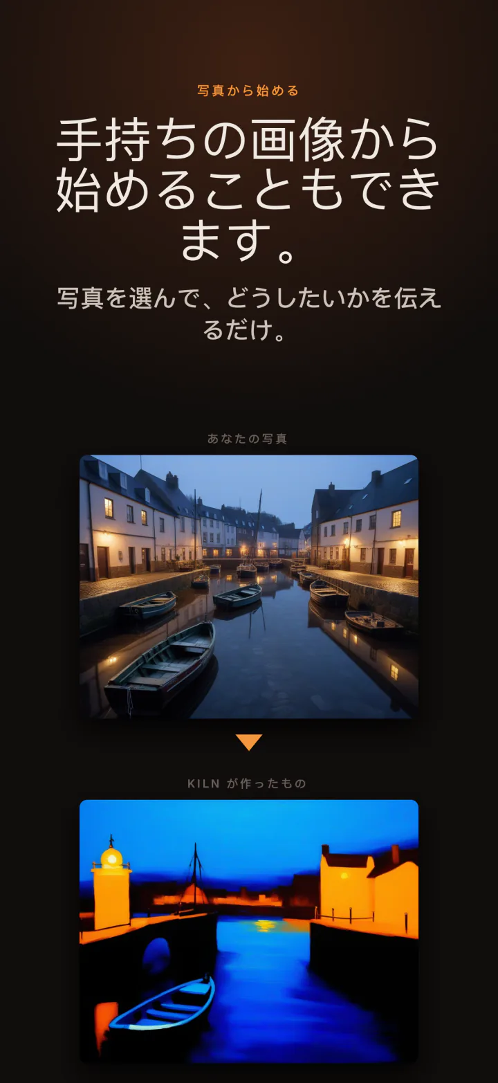 iPhoneのKiln:自分の写真から始めて新しい画像に作り変える