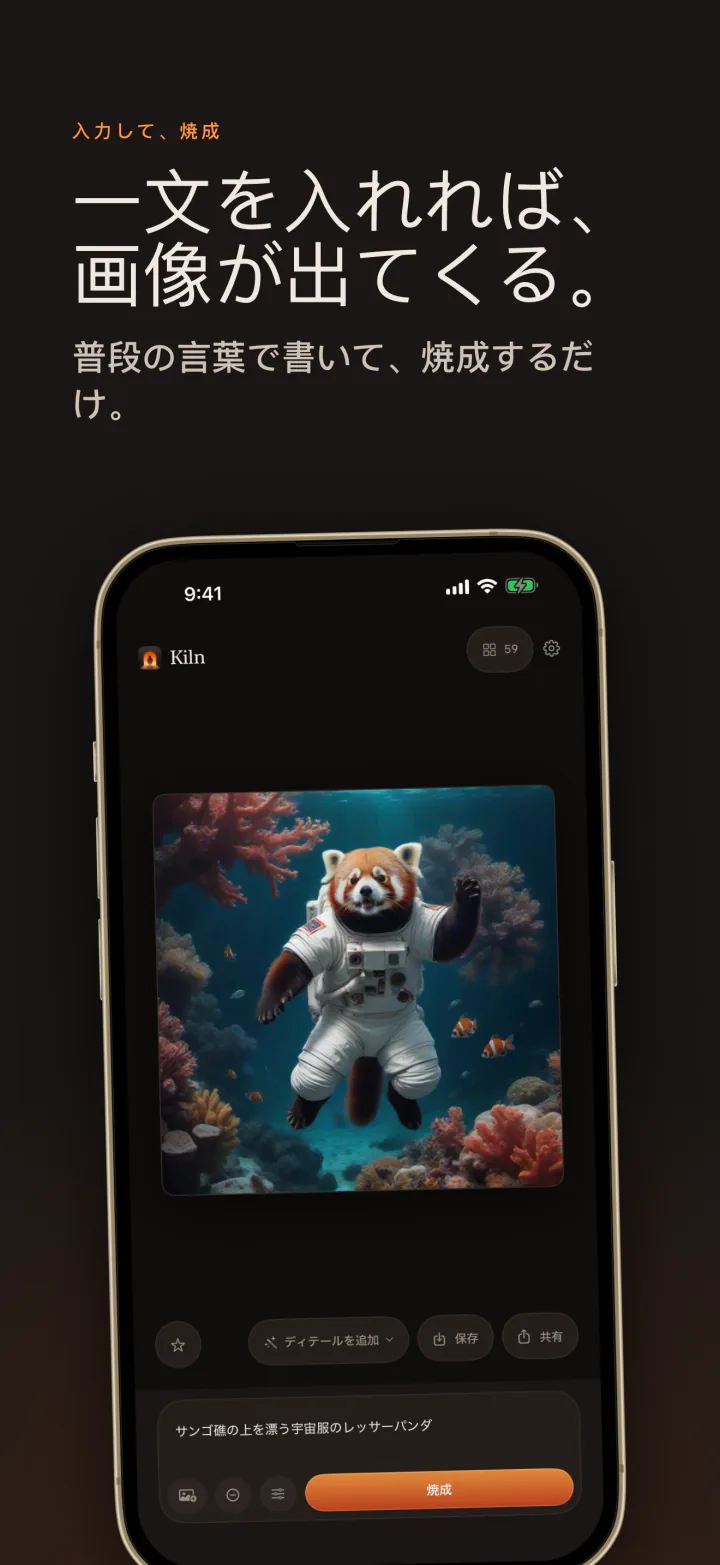 iPhoneのKiln:文章を入れると画像が出てくる。レッサーパンダの宇宙飛行士の例