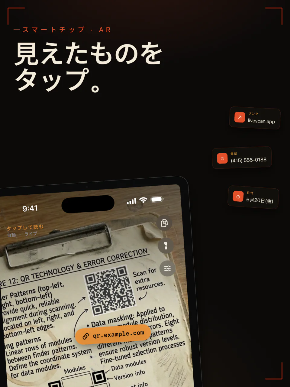 iPadのLiveScan：QRコードと印刷されたページを読み取り、リンク、電話番号、日付のボタンを表示