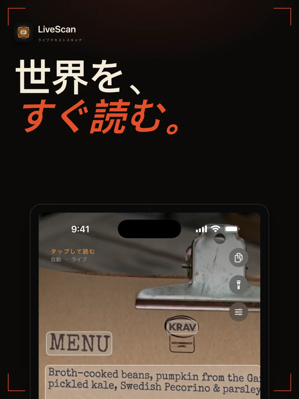 iPadのLiveScan：ファインダーで印刷されたレストランのメニューの文字をリアルタイムに読み取り