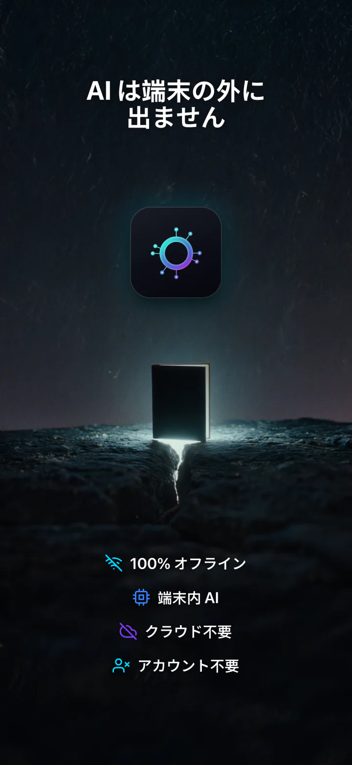 iPhoneのLocalMind AI:デバイスの外に出ないAI。オフラインでアカウント不要