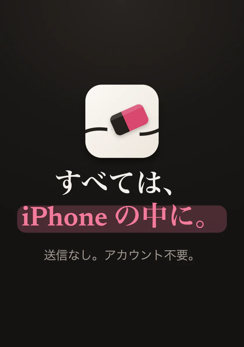 Mendのアイコンと「すべてiPhoneの中に。アップロードなし、アカウント不要」の文字