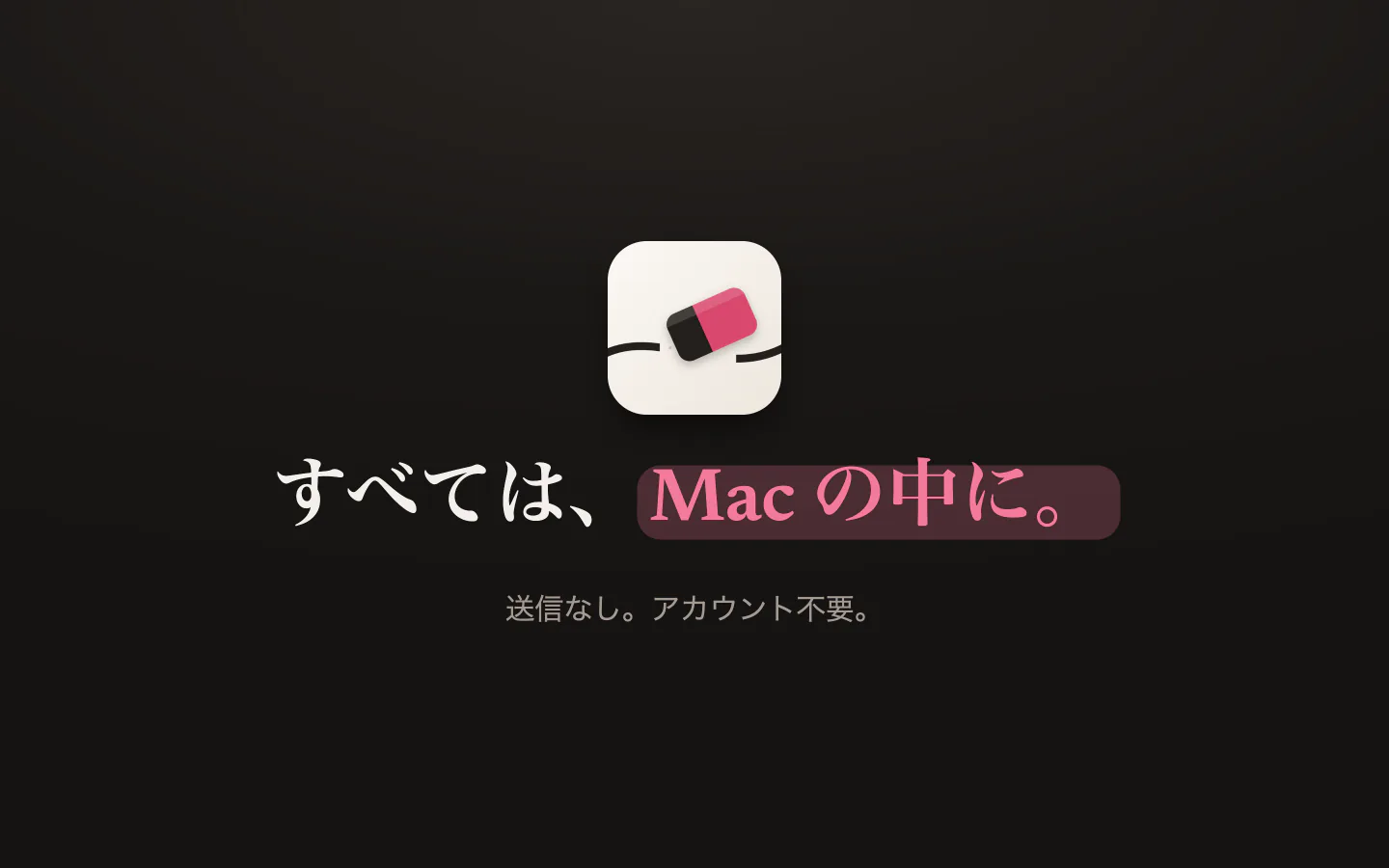 Mendのアイコンと「すべてMacの中に。アップロードなし、アカウント不要」の文字