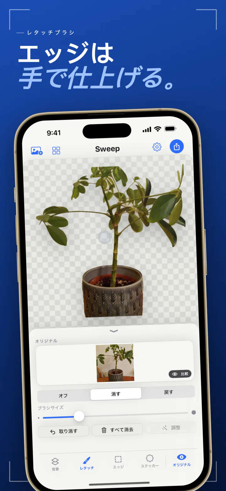 iPhoneのSweepのレタッチブラシで、消すと戻すのモードを使って鉢植えの輪郭を整えている画面