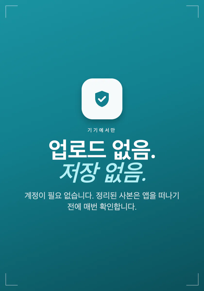 Frost 개인정보 요약: 업로드 없음, 남기는 것 없음, 계정 없음, 정리된 사본은 매번 확인