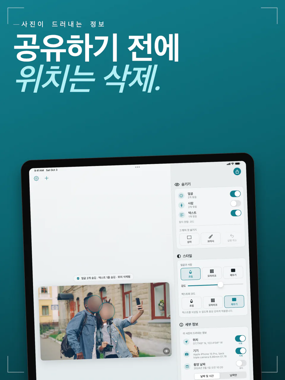 iPad의 Frost: 사진에 저장된 위치, 기기, 날짜와 각각을 삭제하는 스위치
