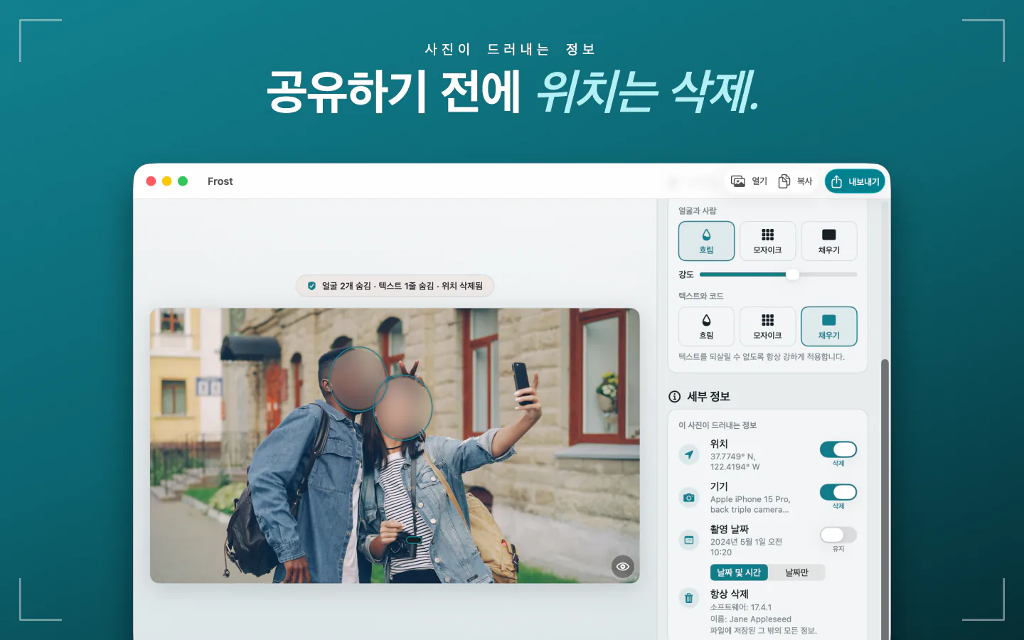 Mac의 Frost: 사진에 저장된 위치, 기기, 날짜와 각각을 삭제하는 스위치