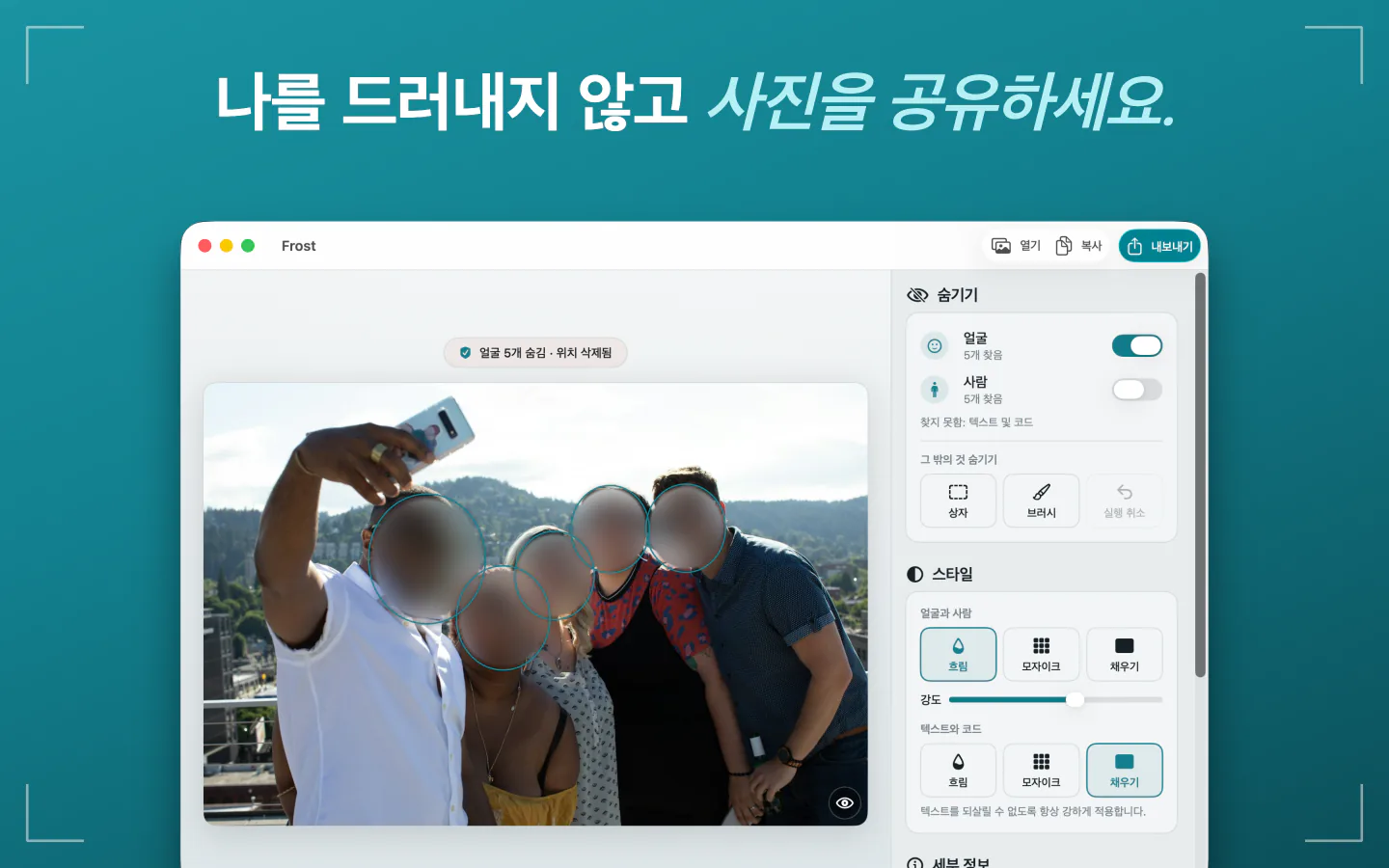 Mac의 Frost: 얼굴이 흐려지고 위치 정보가 삭제된 단체 사진