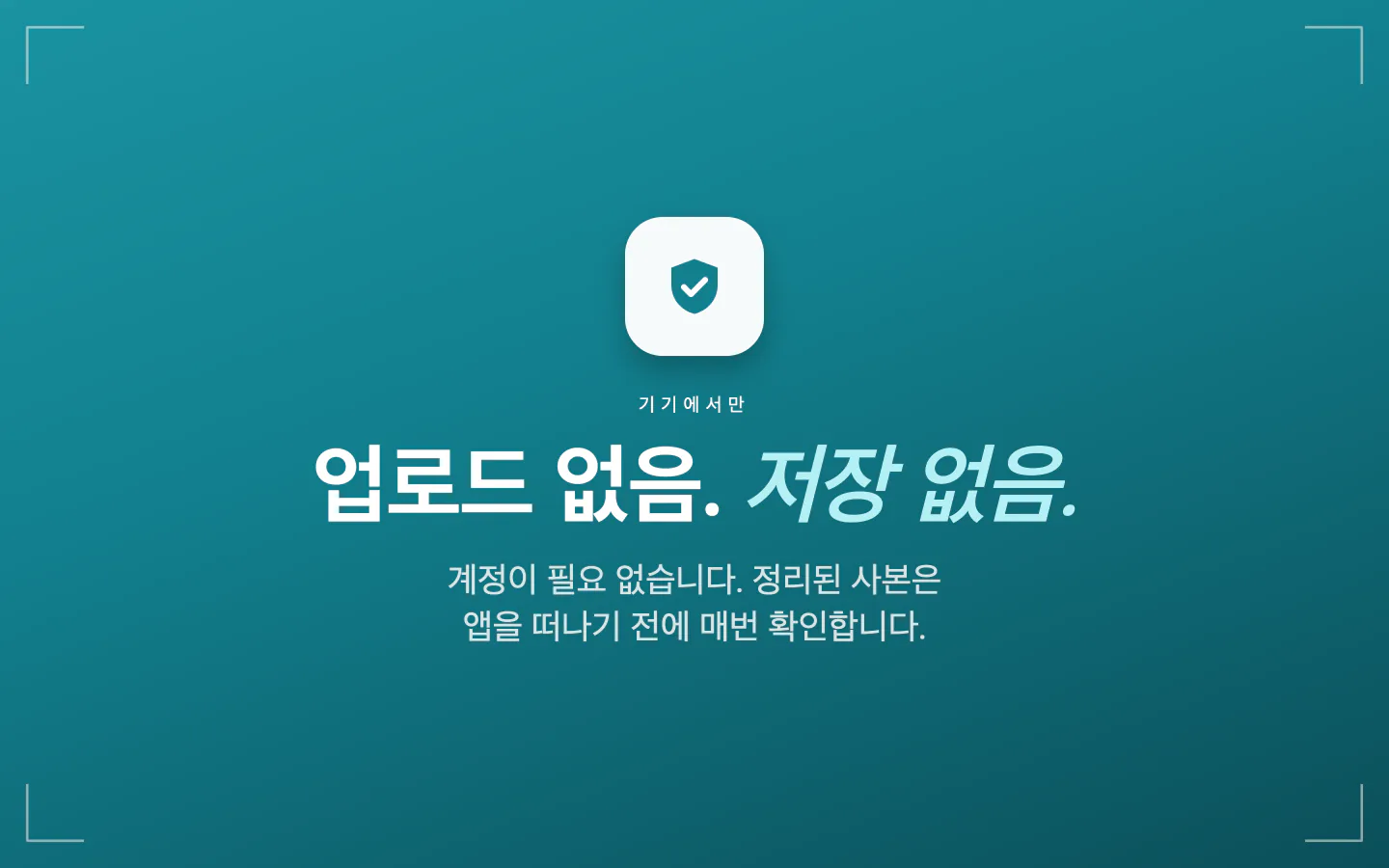 Frost 개인정보 요약: 업로드 없음, 남기는 것 없음, 계정 없음, 정리된 사본은 매번 확인