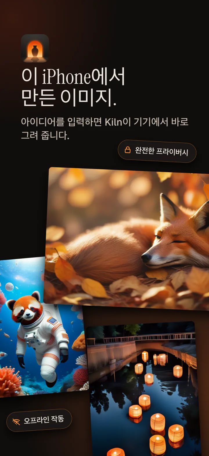 iPhone의 Kiln: 이 iPhone에서 만든 이미지, 비공개이며 오프라인