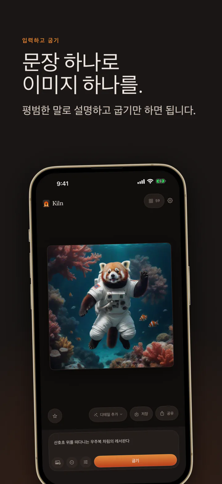 iPhone의 Kiln: 문장을 넣으면 이미지가 나옵니다. 레서판다 우주비행사 예시