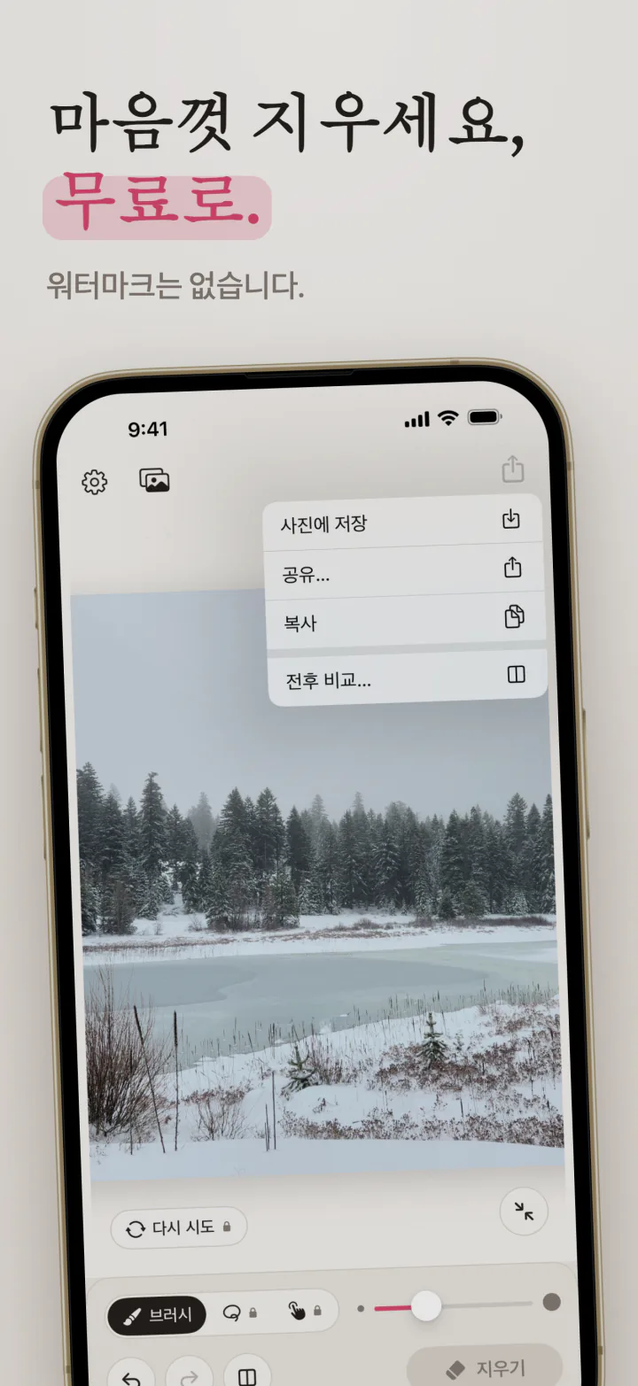 iPhone의 Mend: 워터마크 없는 눈 덮인 호수 사진과 사진에 저장, 공유, 전후 비교 메뉴