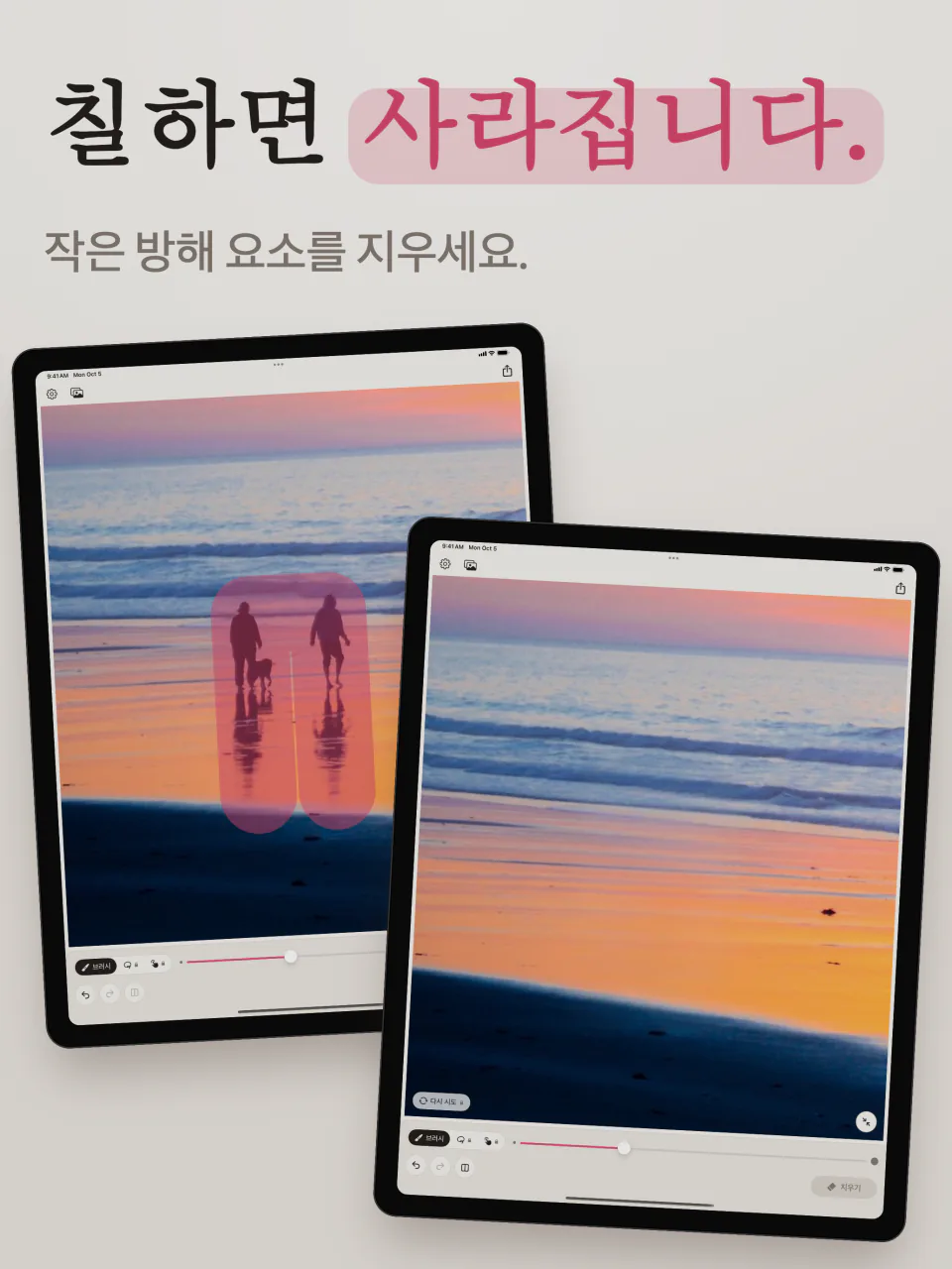 iPad의 Mend: 노을 진 해변의 두 사람을 분홍색으로 칠한 모습과 두 사람이 지워진 같은 해변