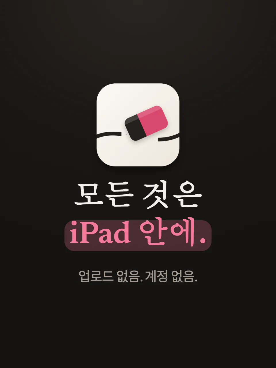 Mend 아이콘과 "모든 것이 iPad 안에, 업로드 없음, 계정 없음" 문구