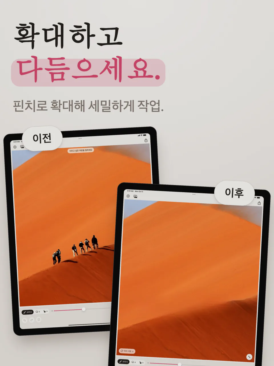 주황색 모래 언덕 위 등산객 사진, iPad의 Mend로 지우기 전과 후