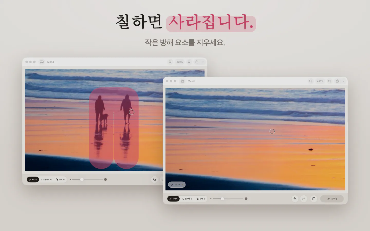Mac의 Mend: 노을 진 해변의 두 사람을 분홍색으로 칠한 모습과 두 사람이 지워진 같은 해변