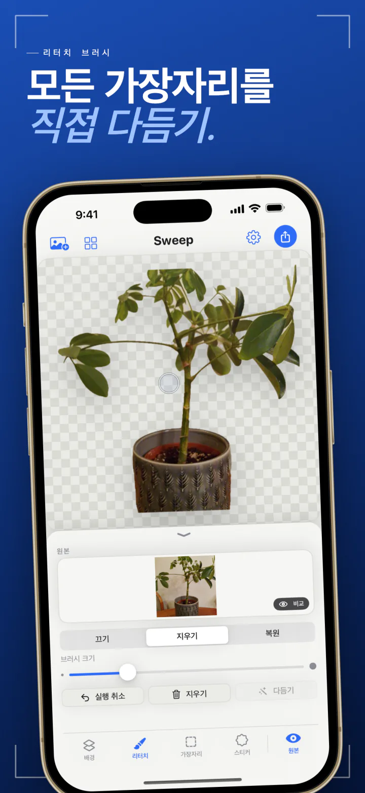 iPhone의 Sweep 리터치 브러시에서 지우기와 복원 모드로 화분의 가장자리를 정리하는 화면