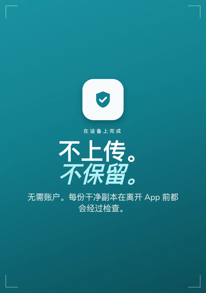 Frost 隐私概览：不上传，不保留，无需账户，每份干净副本都经过检查