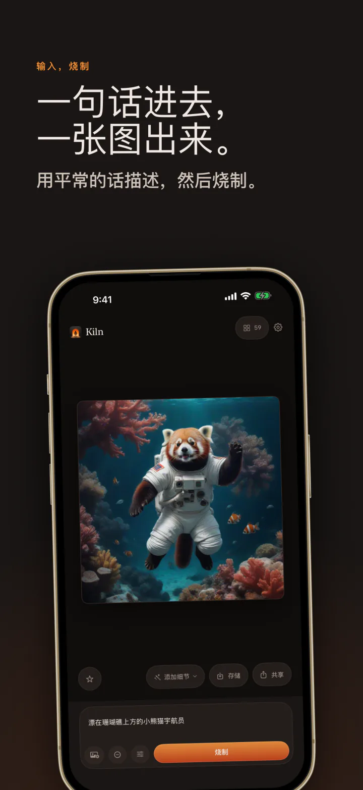 iPhone 上的 Kiln：输入一句话，得到一张图，示例是一只小熊猫宇航员