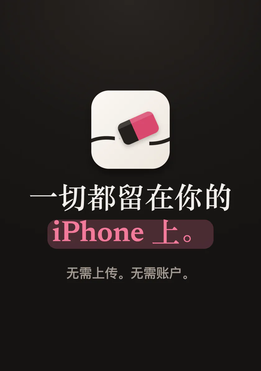 Mend 图标和文字:一切都留在你的 iPhone 上,不上传,无需账户