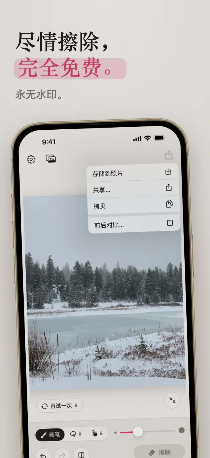 iPhone 上的 Mend:没有水印的雪湖照片,以及存储到照片、共享和前后对比菜单