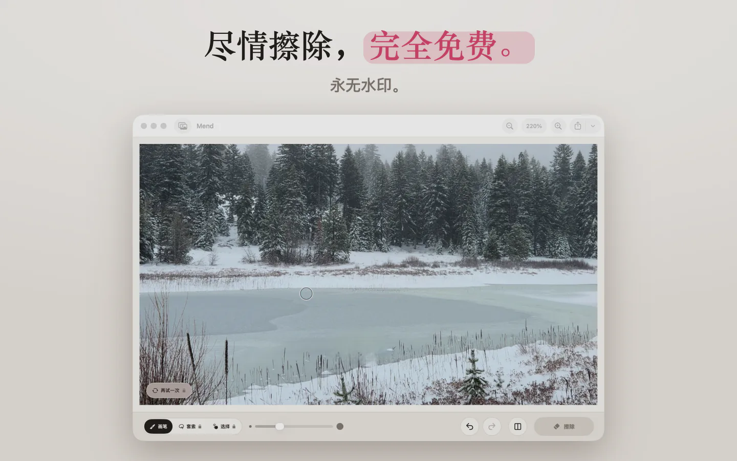 Mac 上的 Mend:雪湖照片,结果上没有水印